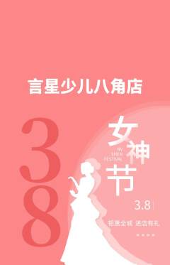 少儿主持抢购单品抢购女神节活动配图海报