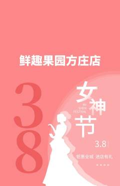 生鲜水果抢购单品抢购女神节活动配图海报