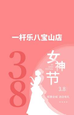 台球馆抢购单品抢购女神节活动配图海报