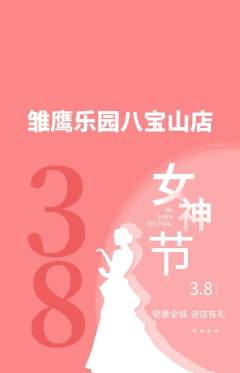 晚托班抢购多单品抢购女神节活动配图海报