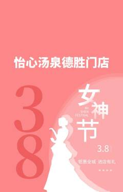 洗浴汗蒸抢购满血版女神节活动配图海报