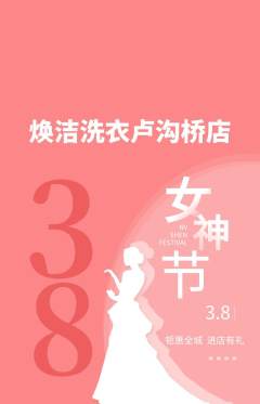 洗衣洗鞋抢购多单品抢购女神节活动配图海报