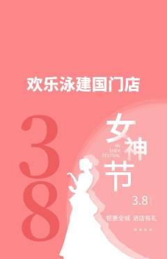 游泳馆抢购多单品抢购女神节活动配图海报