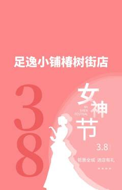 足浴抢购多单品抢购女神节活动配图海报