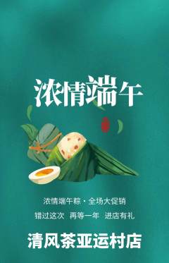 茶馆抢购满血版端午节活动配图海报