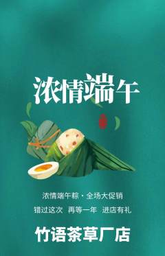 茶馆抢购单品抢购端午节活动配图海报