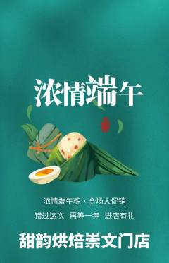 蛋糕甜点抢购多单品抢购端午节活动配图海报