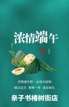 绘本馆抢购单品抢购端午节活动配图海报