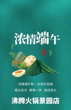 火锅抢购多单品抢购端午节活动配图海报