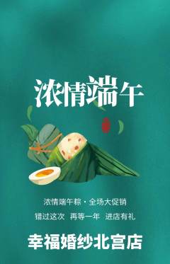 婚纱摄影抢购套组抢购端午节活动配图海报