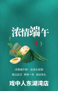 剧本杀抢购套组抢购端午节活动配图海报