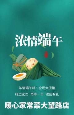 家常菜抢购套组抢购端午节活动配图海报