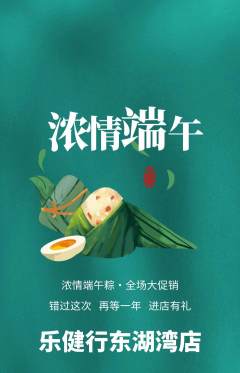 健身馆抢购套组抢购端午节活动配图海报