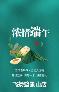 篮球馆抢购满血版端午节活动配图海报