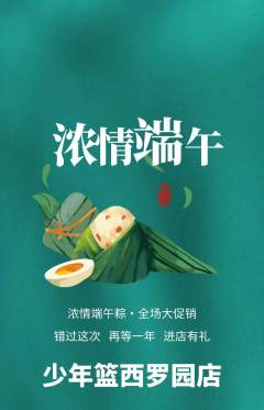 篮球馆抢购套组抢购端午节活动配图海报