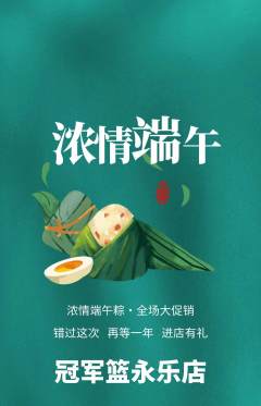 篮球馆抢购自选套组抢购端午节活动配图海报