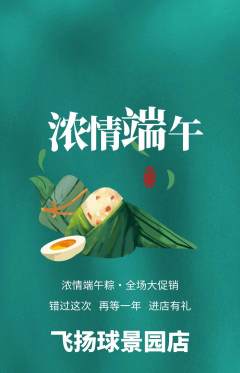篮球馆抢购单品抢购端午节活动配图海报