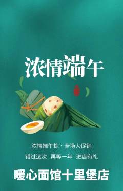 面馆抢购自选套组抢购端午节活动配图海报