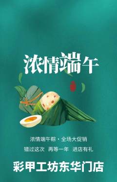 美甲抢购套组抢购端午节活动配图海报