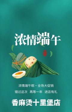 麻辣烫抢购满血版端午节活动配图海报