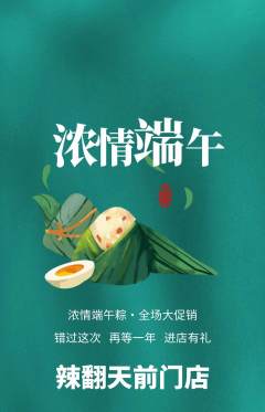 麻辣烫抢购套组抢购端午节活动配图海报