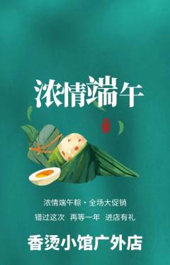 麻辣烫抢购单品抢购端午节活动配图海报