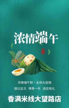 米线抢购自选套组抢购端午节活动配图海报