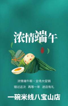 米线抢购单品抢购端午节活动配图海报