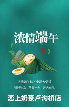 奶茶抢购多单品抢购端午节活动配图海报