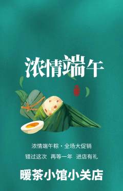 奶茶抢购套组抢购端午节活动配图海报