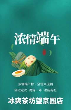 奶茶抢购自选套组抢购端午节活动配图海报