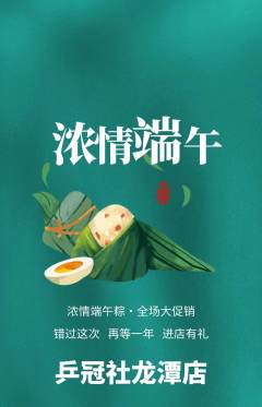 乒乓球馆抢购单品抢购端午节活动配图海报