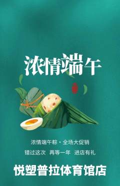 普拉提抢购多单品抢购端午节活动配图海报