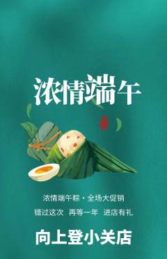 攀岩抢购满血版端午节活动配图海报