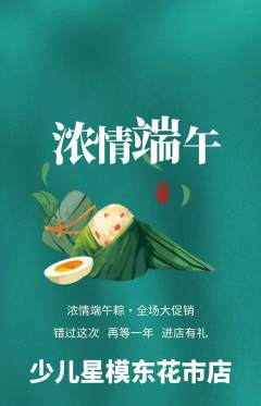 少儿模特抢购套组抢购端午节活动配图海报