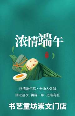 少儿书法抢购满血版端午节活动配图海报