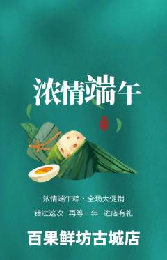 生鲜水果抢购满血版端午节活动配图海报