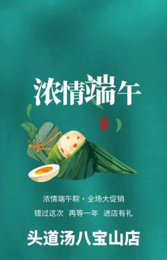 头道汤抢购多单品抢购端午节活动配图海报