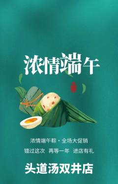 头道汤抢购自选套组抢购端午节活动配图海报