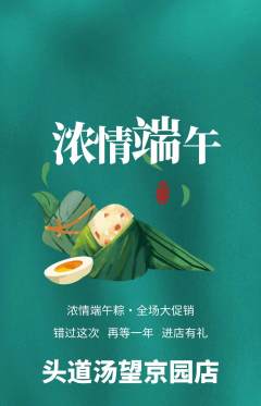 头道汤抢购单品抢购端午节活动配图海报