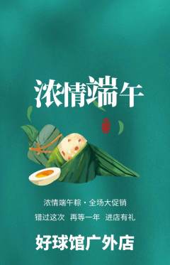 台球馆抢购满血版端午节活动配图海报
