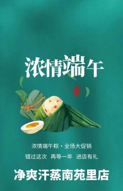 洗浴汗蒸抢购自选套组抢购端午节活动配图海报