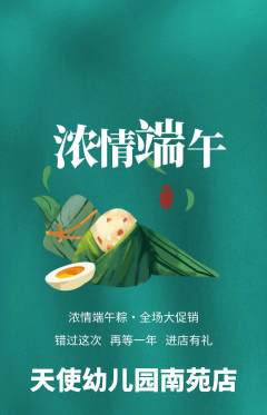 幼儿园抢购满血版端午节活动配图海报