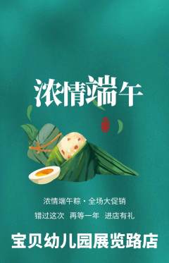 幼儿园抢购多单品抢购端午节活动配图海报