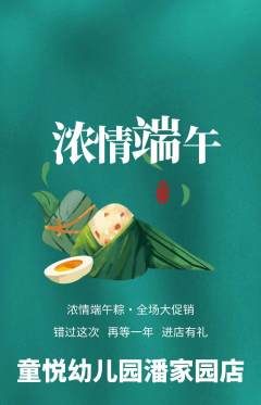 幼儿园抢购自选套组抢购端午节活动配图海报