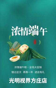 眼镜店抢购多单品抢购端午节活动配图海报
