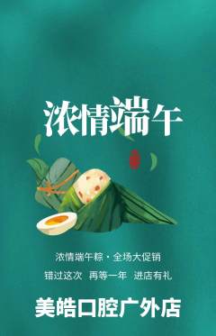 牙科口腔抢购满血版端午节活动配图海报