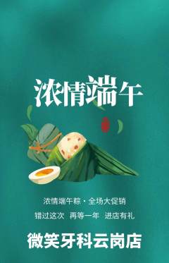 牙科口腔抢购套组抢购端午节活动配图海报