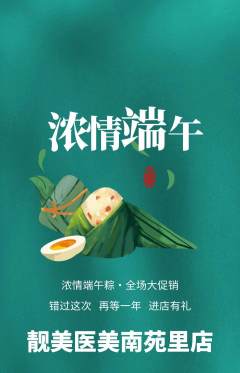 医疗美容抢购多单品抢购端午节活动配图海报