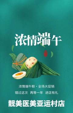医疗美容抢购单品抢购端午节活动配图海报